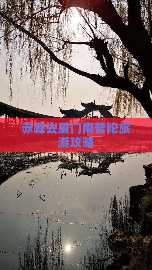 赤峰去厦门南普陀旅游