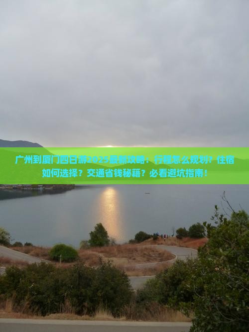 广州到厦门四日游 广州到厦门四日游
