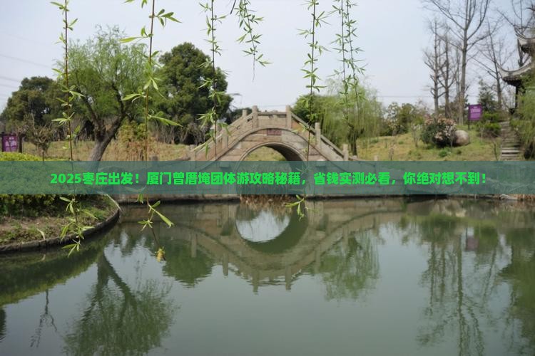 枣庄到厦门曾厝埯团体旅游