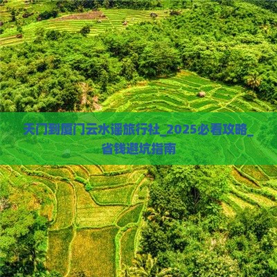 天门到厦门云水谣旅行社