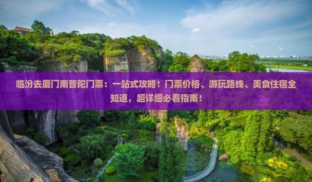 临汾去厦门南普陀门票