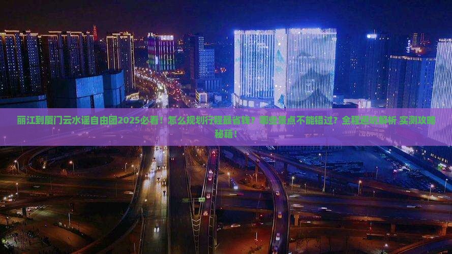 丽江到厦门云水谣自由团