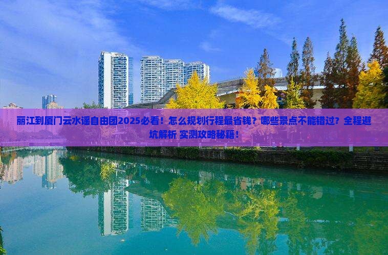 丽江到厦门云水谣自由团