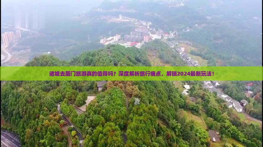 诸城去厦门旅游