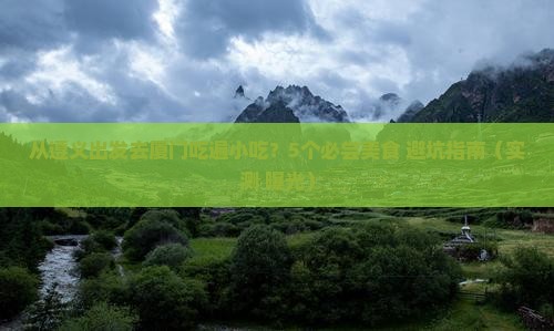 遵义去厦门旅游小吃