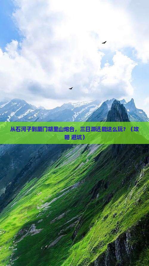 石河子到厦门胡里山炮台三日游