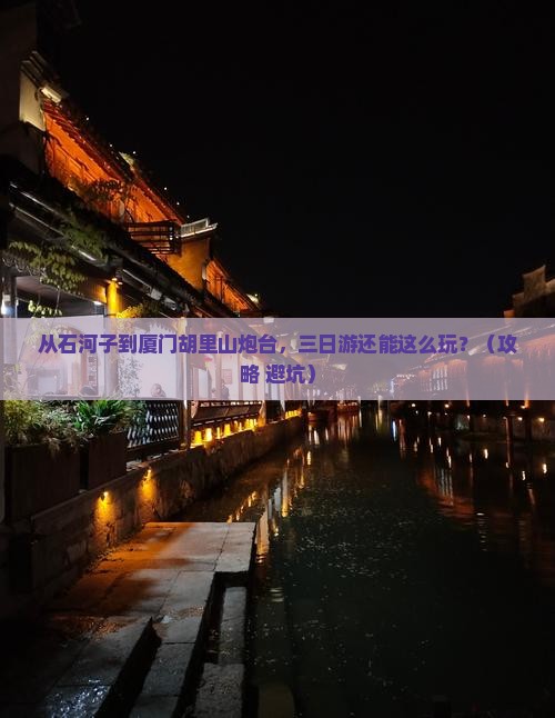 石河子到厦门胡里山炮台三日游