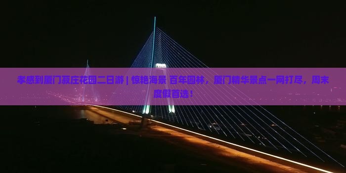 孝感到厦门菽庄花园二日游