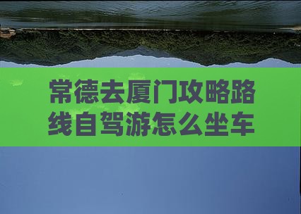 常德去厦门攻略