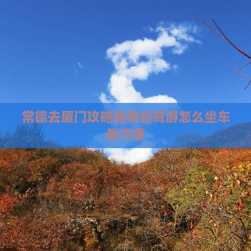 常德去厦门攻略