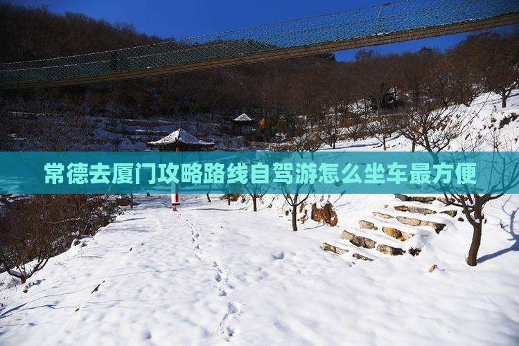 常德去厦门攻略