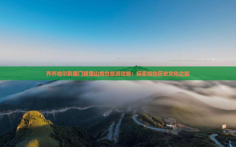齐齐哈尔到厦门胡里山炮台旅行社