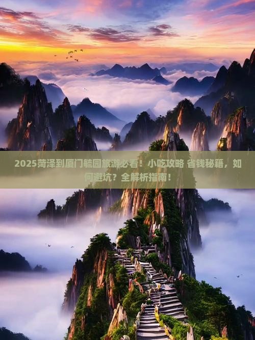 菏泽到厦门毓园旅游小吃
