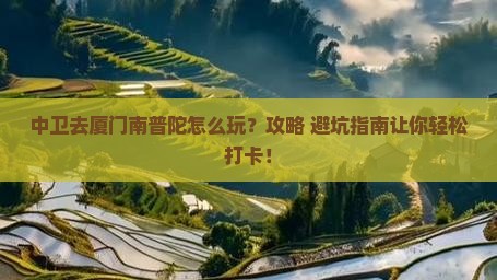 中卫去厦门南普陀哪里玩