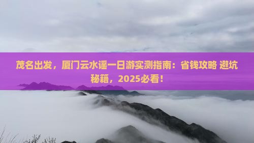 茂名去厦门云水谣一日