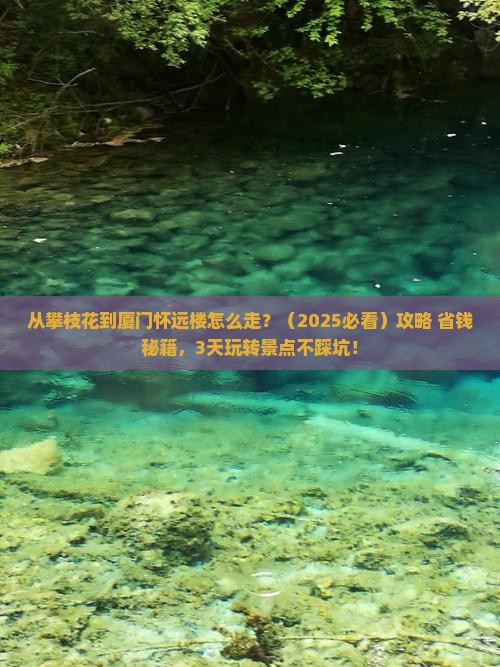 攀枝花到厦门怀远楼门票