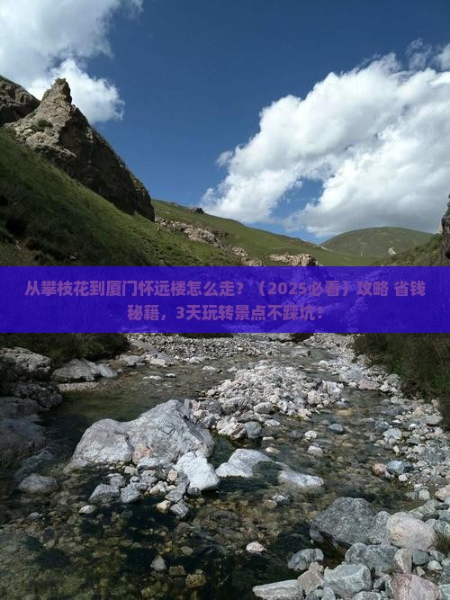 攀枝花到厦门怀远楼门票