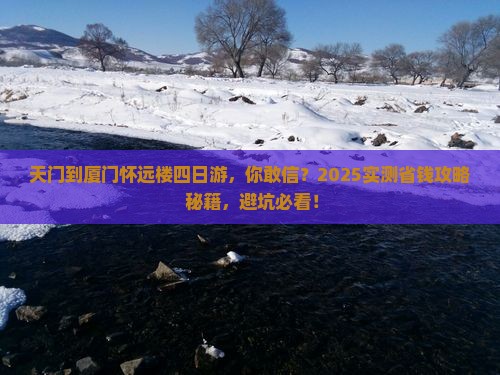 天门到厦门怀远楼四日游