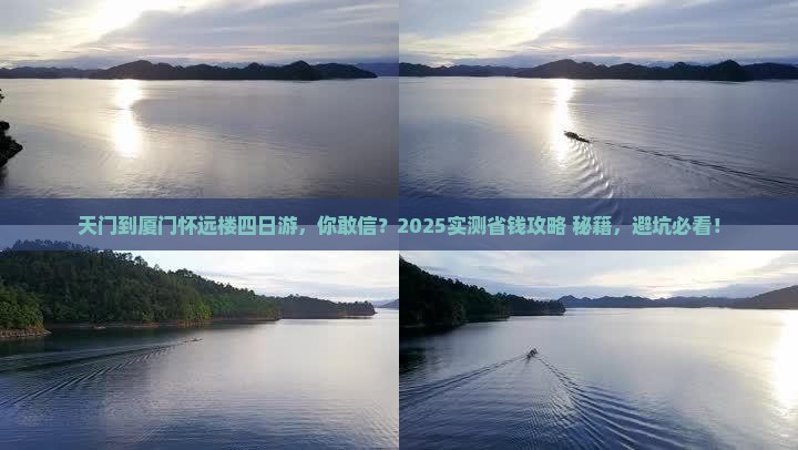 天门到厦门怀远楼四日游
