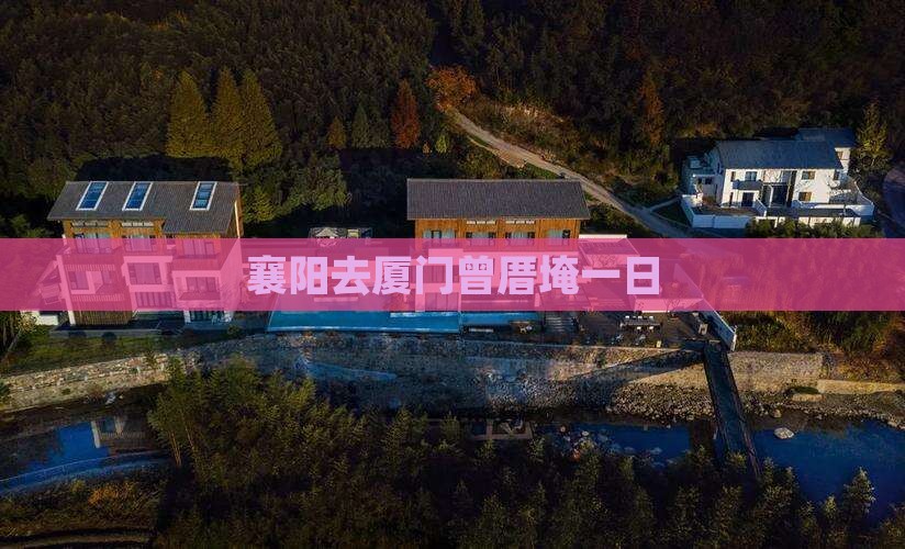 襄阳去厦门曾厝埯一日