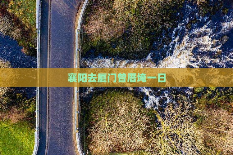 襄阳去厦门曾厝埯一日