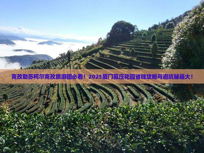 克孜勒苏柯尔克孜到厦门菽庄花园大型旅游团