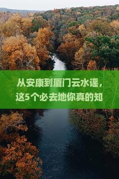 安康到厦门云水谣必去地