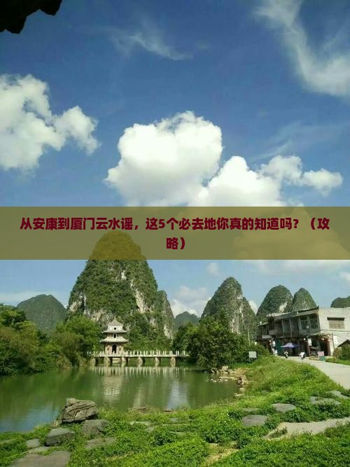 安康到厦门云水谣必去地