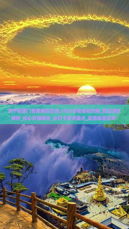 济宁到厦门曾厝埯四日游