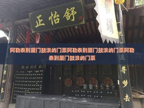 阿勒泰到厦门鼓浪屿门票