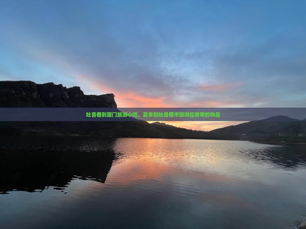 吐鲁番到厦门旅游小吃