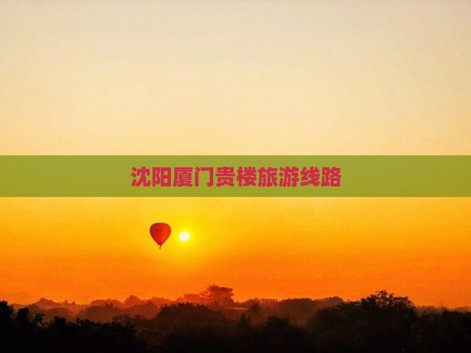 沈阳去厦门和贵楼旅行社