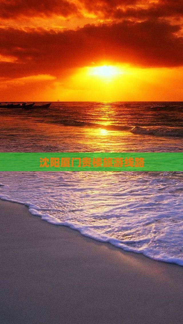 沈阳去厦门和贵楼旅行社