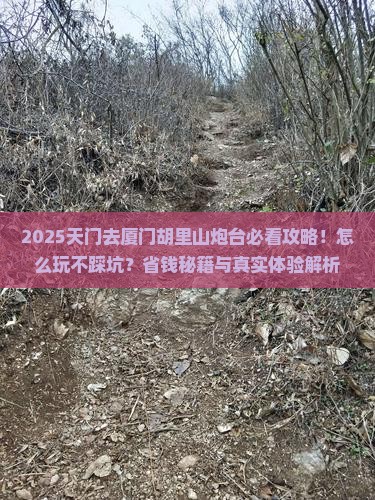 天门去厦门胡里山炮台景点