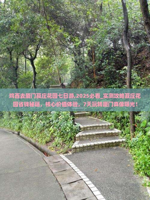 鸡西去厦门菽庄花园七日游