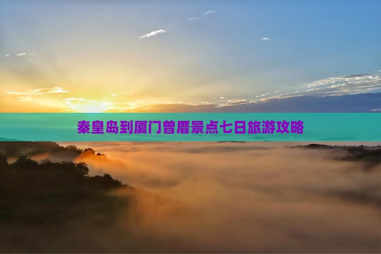 秦皇岛到厦门曾厝埯七日游