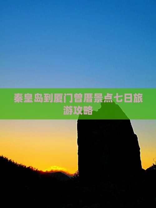 秦皇岛到厦门曾厝埯七日游