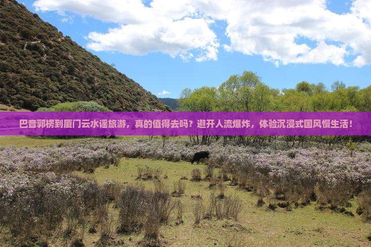 巴音郭楞到厦门云水谣旅游