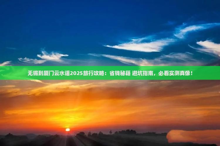 无锡到厦门云水谣旅行社