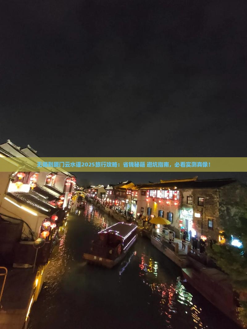 无锡到厦门云水谣旅行社