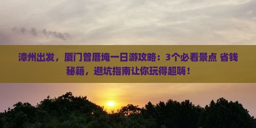 漳州到厦门曾厝埯一日