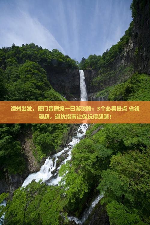 漳州到厦门曾厝埯一日