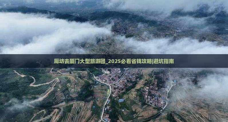 廊坊去厦门大型旅游团
