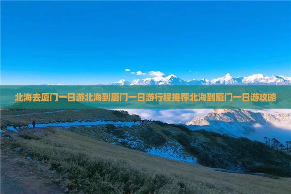 北海去厦门一日