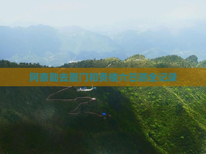 阿泰勒去厦门和贵楼六日游