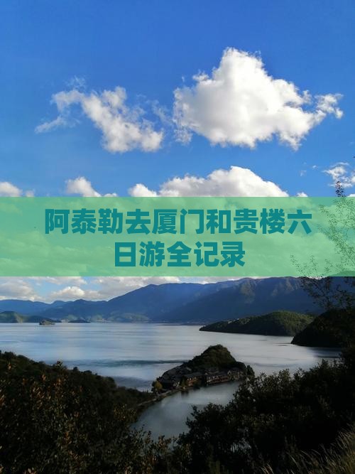 阿泰勒去厦门和贵楼六日游