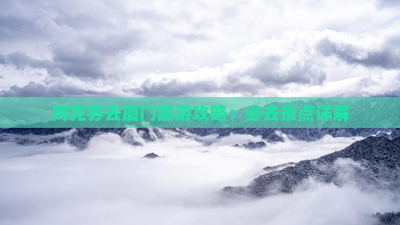 阿克苏去厦门哪里玩