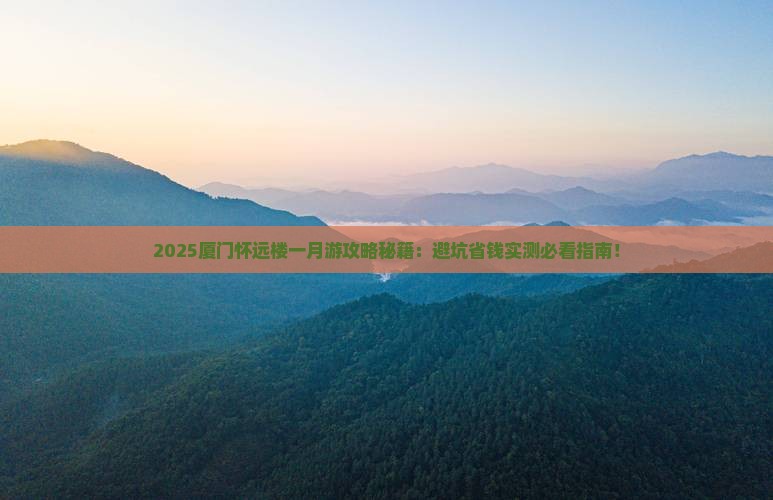 一月到厦门怀远楼旅游
