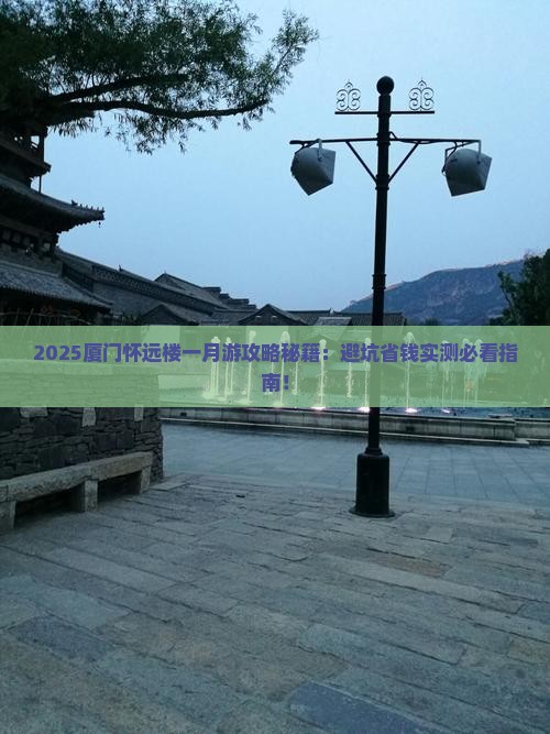 一月到厦门怀远楼旅游