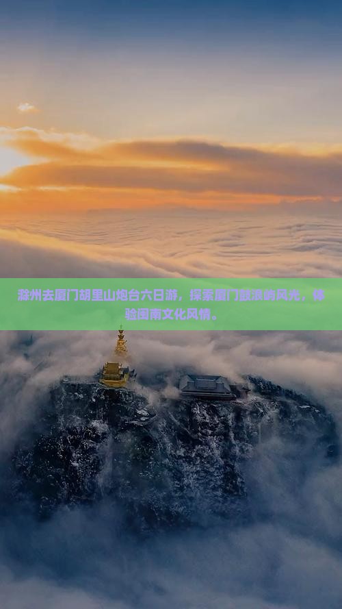 滁州去厦门胡里山炮台六日游